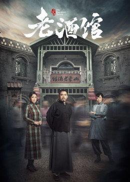 老酒馆花絮